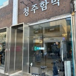 청주 북문로2가 음식 랭킹 - 다이닝코드