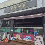 동화반점 - 청양 짜장면, 짬뽕 맛집 | 다이닝코드, 빅데이터 맛집검색