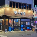 천사곱창 영등포점 - 영등포 곱창 맛집 | 다이닝코드, 빅데이터 맛집검색