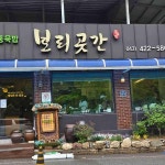 충청북도 단양군 청국장 맛집 Top41 - 다이닝코드