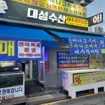 대성수산 - 태안 바다장어, 아나고구이 맛집 | 다이닝코드, 빅데이터 맛집검색