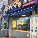 강동우동가게: 24시간 운영, 가성비 좋은 우동집 - AI 딩코의 맛집 공략