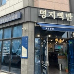 명지백반 - 명지 백반, 집밥 맛집 | 다이닝코드, 빅데이터 맛집검색