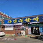서산중앙병원 대표 음식 - 다이닝코드