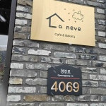 경기도 양평군 청운면 경강로 4069 주소 검색 결과 1곳 - 다이닝코드