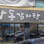 와동감자탕 - 안양 감자탕, 뼈해장국 맛집 | 다이닝코드, 빅데이터 맛집검색