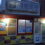 대박포차 - 삼각지 술집, 감자채전 맛집 | 다이닝코드, 빅데이터 맛집검색