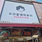 우리할매떡볶이 청주가경점 - 청주 떡볶이, 가래떡떡볶이 맛집 | 다이닝코드, 빅데이터 맛집검색
