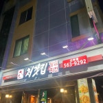 처갓집 양념통닭동아점 - 천안 치킨, 양념치킨 맛집 - 다이닝코드