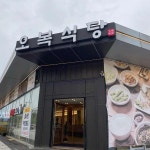 오복식당 - 기장 생선구이, 고등어구이 맛집 | 다이닝코드, 빅데이터 맛집검색