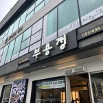 부용정 굴비정식 - 달서구 보리굴비, 갈치조림 맛집 | 다이닝코드, 빅데이터 맛집검색