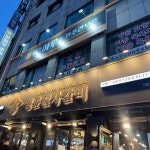 명륜진사갈비 인천만수점 - 만수동 돼지갈비, 무한리필 맛집 | 다이닝코드, 빅데이터 맛집검색