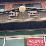 관촌순두부 - 이천 순두부, 두부 맛집 | 다이닝코드, 빅데이터 맛집검색