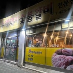 청솔수제숯불돼지갈비 - 간석동 돼지갈비, 돼지숯불갈비 맛집 | 다이닝코드, 빅데이터 맛집검색