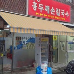 마천동 계절메뉴 맛집 Top6 - 다이닝코드