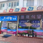 똘이식당 - 부곡 고디탕, 다슬기탕 맛집 | 다이닝코드, 빅데이터 맛집검색
