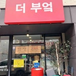 더부엌 - 김해 집밥, 한정식 맛집 - 다이닝코드