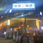 오복회관 마곡본점 - 마곡 한식, 오징어 맛집 | 다이닝코드, 빅데이터 맛집검색