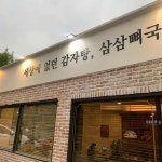 삼삼뼈국 성북동점 - 성북동 감자탕, 뼈국 맛집 | 다이닝코드, 빅데이터 맛집검색