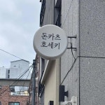 호세키카츠 - 대전대흥동 돈까스, 돈카츠 맛집 | 다이닝코드, 빅데이터 맛집검색