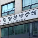 신 평양찹쌀순대 - 수서 순대국, 찹쌀순대 맛집 | 다이닝코드, 빅데이터 맛집검색