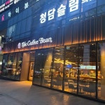 커피빈 논현역6번출구앞점 - 논현역 커피, 카페 맛집 | 다이닝코드, 빅데이터 맛집검색
