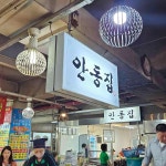 안동집 손칼국시 - 경동시장 이모카세, 국시 맛집 | 다이닝코드, 빅데이터 맛집검색