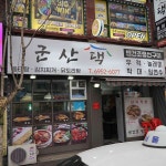 군산댁 - 수유 생선구이, 생선 맛집 | 다이닝코드, 빅데이터 맛집검색