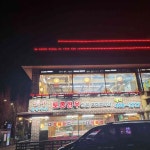 화로구이&돌판구이 풍납점 - 강동구청역 오리고기, 생오리 맛집 - 다이닝코드