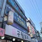 구월오리 - 구월동 오리주물럭, 오리고기 맛집 | 다이닝코드, 빅데이터 맛집검색