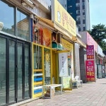 불타는토스트&커피 음봉점 - 아산시 토스트, 분식 맛집 | 다이닝코드, 빅데이터 맛집검색