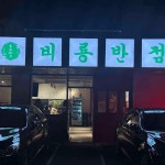 비룡반점 - 다산 짜장면, 비빔짬뽕 맛집 | 다이닝코드, 빅데이터 맛집검색