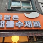 동원바게트 - 면목동 베이커리 맛집 | 다이닝코드, 빅데이터 맛집검색