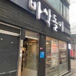바삭돌이 - 용산동 치킨 맛집 | 다이닝코드, 빅데이터 맛집검색