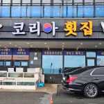 코리아횟집 - 속초 횟집, 매운탕 맛집 | 다이닝코드, 빅데이터 맛집검색