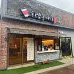 교통정보 안내전광판(정촌면 예하3거리) | 하삼동커피 진주정촌예하리점 - 진주 카페, 호두과자 맛집 - 다이닝코드