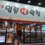 참숯일등생막창본점 - 이곡동 막창, 생막창 맛집 | 다이닝코드, 빅데이터 맛집검색