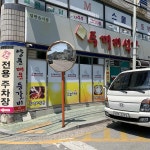 두꺼비식당 - 제천 등갈비, 곤드레밥 맛집 | 다이닝코드, 빅데이터 맛집검색