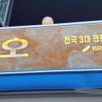 서울특별시 은평구 연서로29길 9 주소 검색 결과 2곳 - 다이닝코드