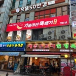 기울어진뚝배기 산본점 - 군포 국밥, 순대국밥 맛집 | 다이닝코드, 빅데이터 맛집검색