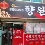 향원 - 창동 짜장면, 중국집 맛집 | 다이닝코드, 빅데이터 맛집검색