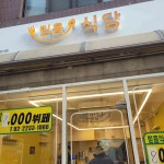 믿음식당 - 신당동 한식뷔페, 돈가스 맛집 | 다이닝코드, 빅데이터 맛집검색