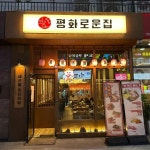 평화로운집 율량점 - 청주 해산물, 이자카야 맛집 | 다이닝코드, 빅데이터 맛집검색