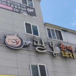 팔봉국밥 - 창원 돼지국밥, 밀면 맛집 | 다이닝코드, 빅데이터 맛집검색
