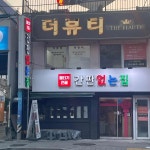간판없는집 - 댓거리 뭉티기, 전골 맛집 | 다이닝코드, 빅데이터 맛집검색