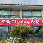 로타리식당 - 창녕 정육식당, 고추장주물럭 맛집 | 다이닝코드, 빅데이터 맛집검색