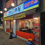 한신우동 서울역촌점 - 응암역 우동, 돈까스 맛집 | 다이닝코드, 빅데이터 맛집검색