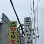 강변포구나무집 - 강서구 오리고기, 백수오 맛집 | 다이닝코드, 빅데이터 맛집검색