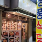 청풍식당 - 석촌 백반 맛집 | 다이닝코드, 빅데이터 맛집검색
