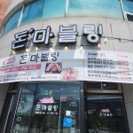 돈마블링 - 전주 흑돼지, 흑돼지전문 맛집 | 다이닝코드, 빅데이터 맛집검색